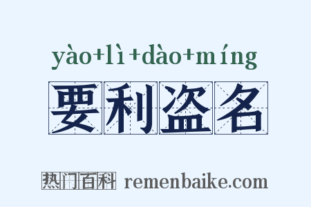 要利盗名是什么意思的图片